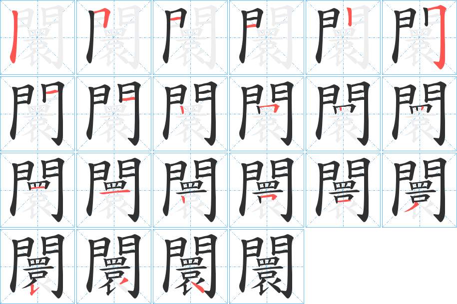 闤字的笔顺，共21画