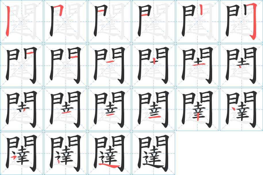 闥字的笔顺，共20画
