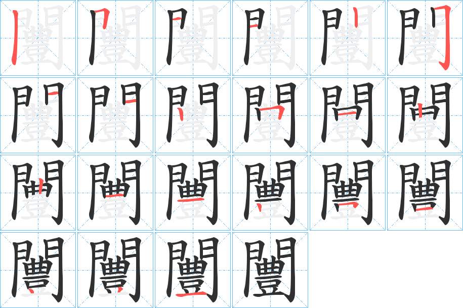 闦字的笔顺，共21画