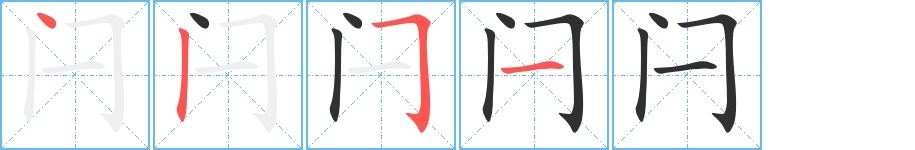 闩字的笔顺，共4画