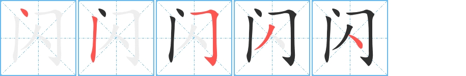 闪字的笔顺图片