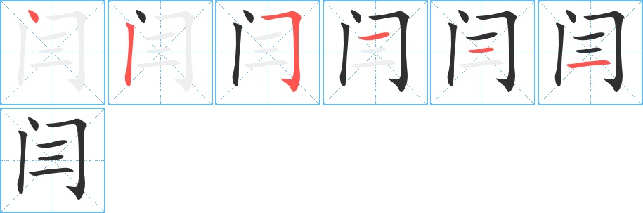 闫字的笔顺图片
