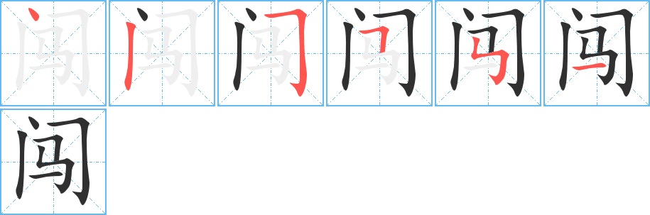 闯字的笔顺，共6画