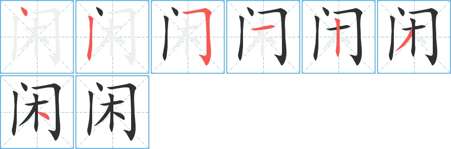 闲字的笔顺，共7画