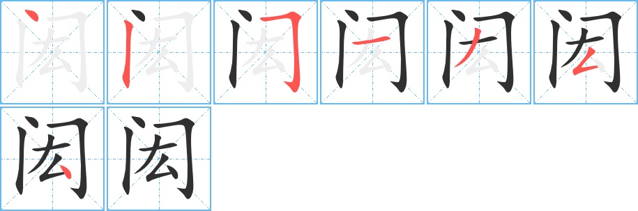 闳字的笔顺图片
