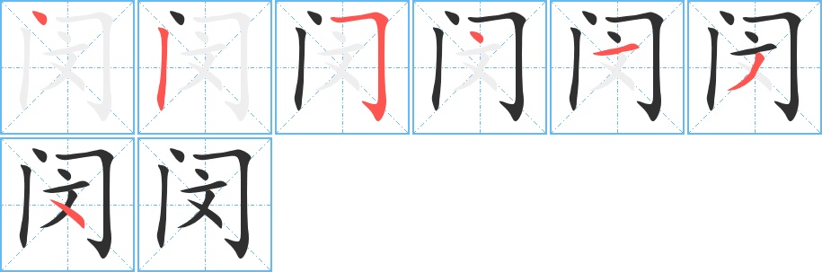 闵字的笔顺图片