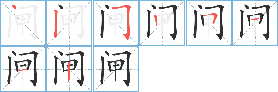 闸字的笔顺，共8画