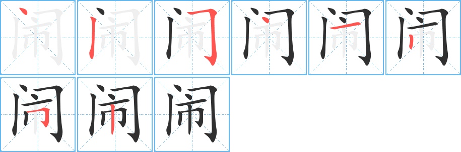 闹字的笔顺，共8画