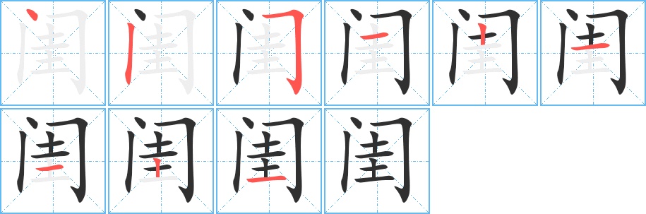 闺字的笔顺图片