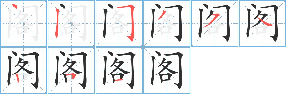 阁字的笔顺，共9画