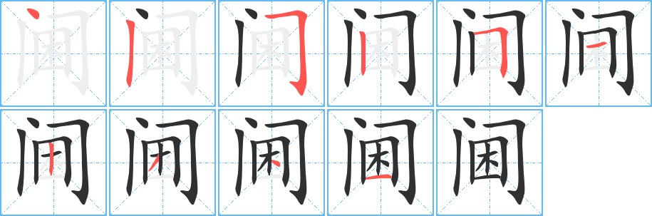 阃字的笔顺，共10画