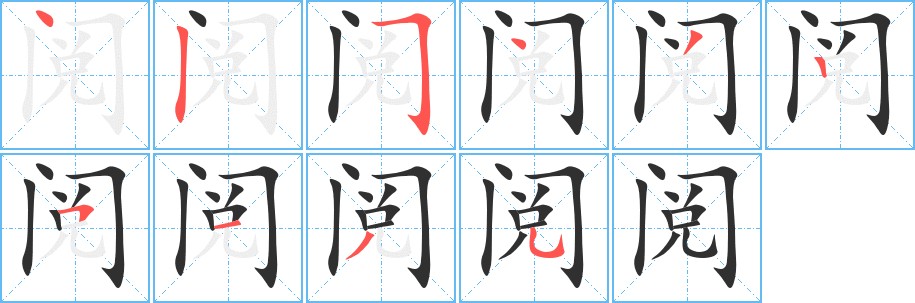 阅字的笔顺图片