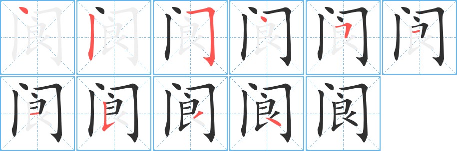 阆字的笔顺，共10画