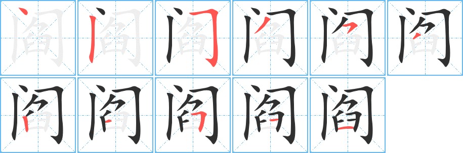 阎字的笔顺图片