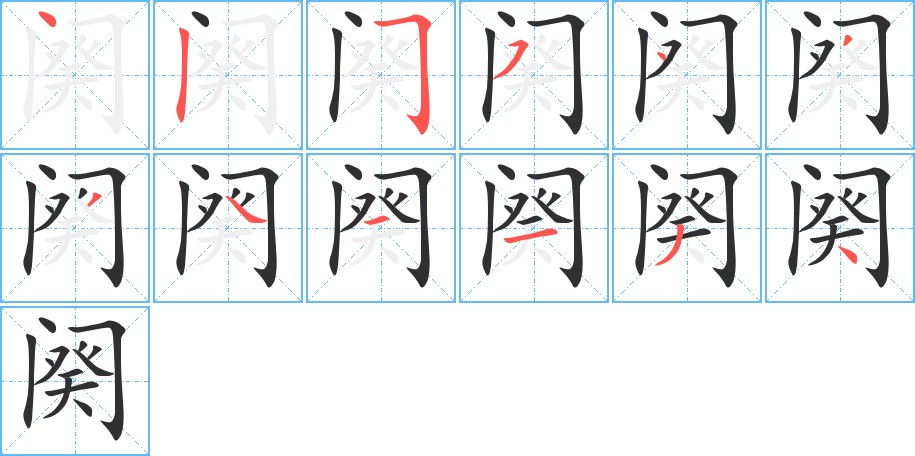 阕字的笔顺，共12画
