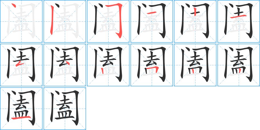 阖字的笔顺，共13画