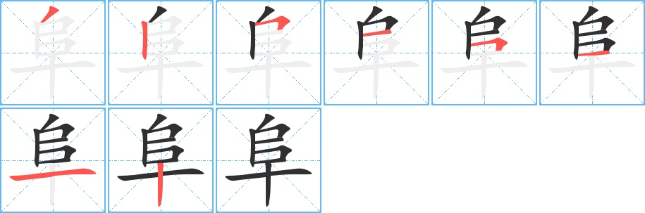 阜字的笔顺，共8画