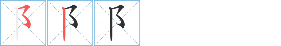 阝字的笔顺，共2画