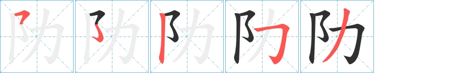 阞字的笔顺，共4画