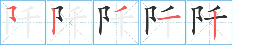 阡字的笔顺，共5画