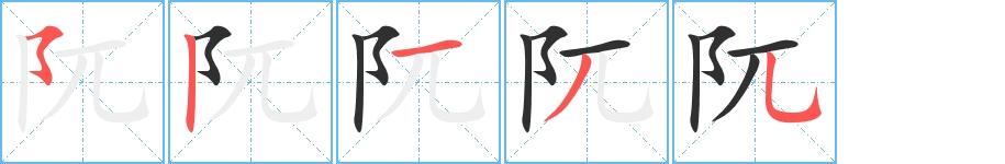 阢字的笔顺图片