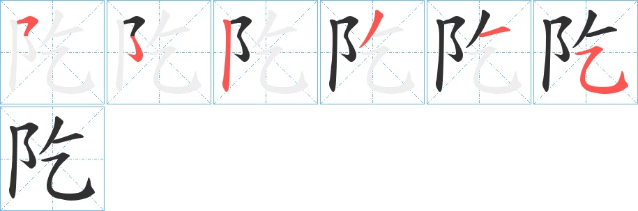 阣字的笔顺，共5画