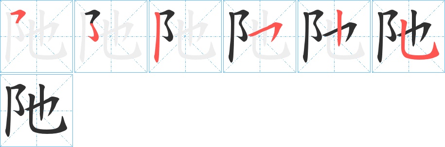 阤字的笔顺图片