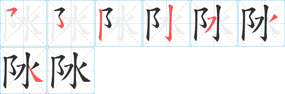 阥字的笔顺，共6画