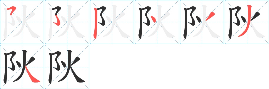 阦字的笔顺，共6画