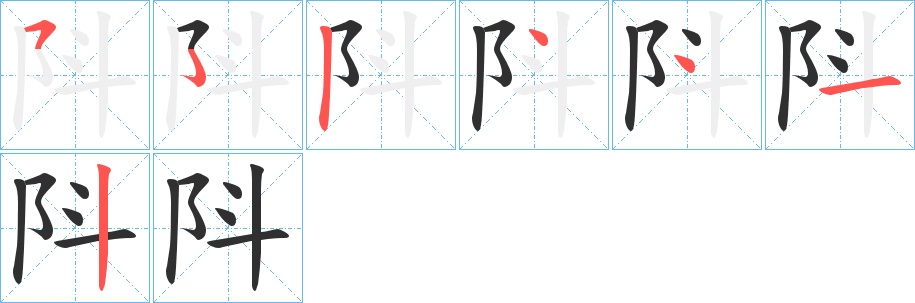 阧字的笔顺，共6画