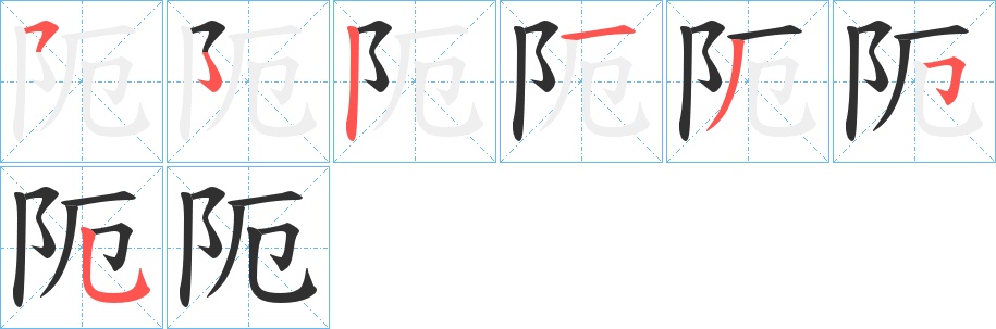 阨字的笔顺，共6画