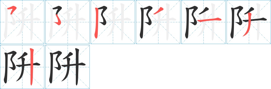 阩字的笔顺，共6画