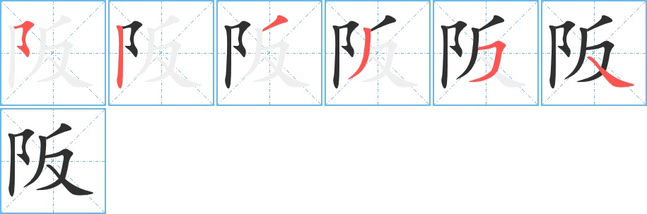 阪字的笔顺，共6画