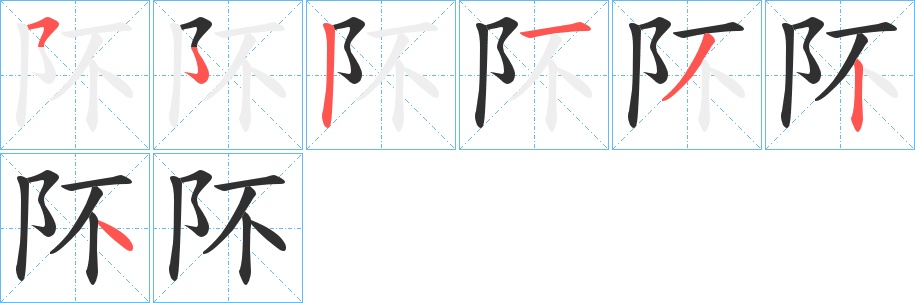 阫字的笔顺，共6画