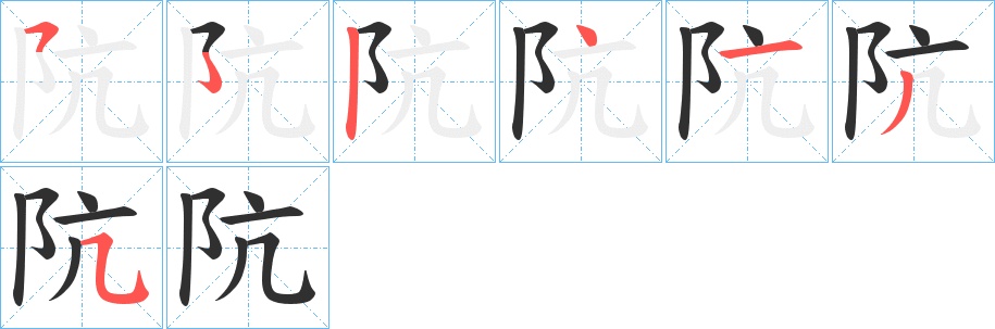 阬字的笔顺，共6画
