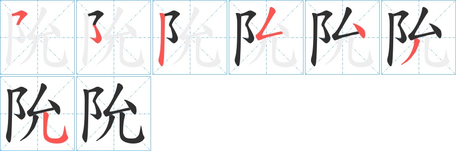 阭字的笔顺，共6画