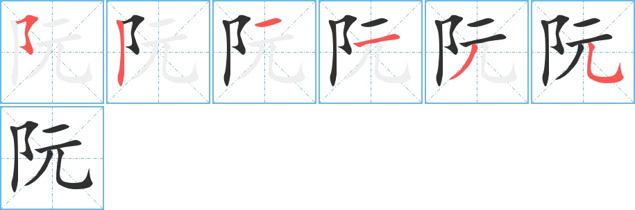 阮字的笔顺，共6画