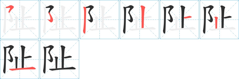 阯字的笔顺，共6画