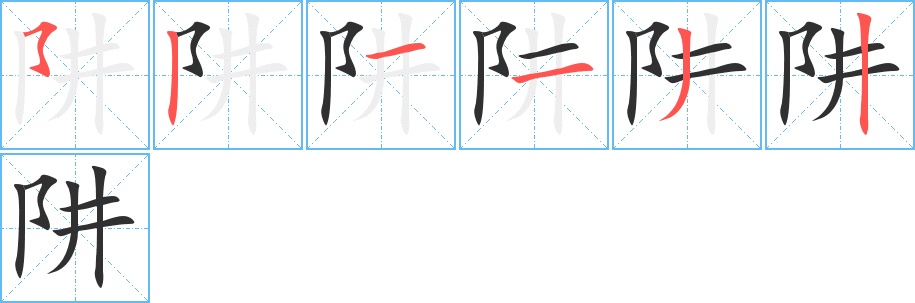 阱字的笔顺，共6画