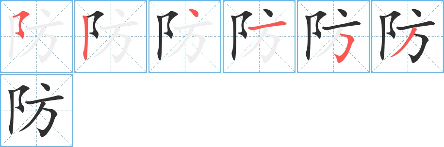 防字的笔顺，共6画