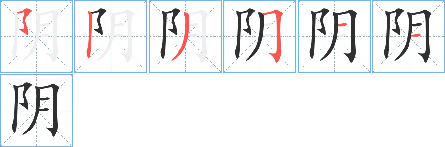 阴字的笔顺，共6画