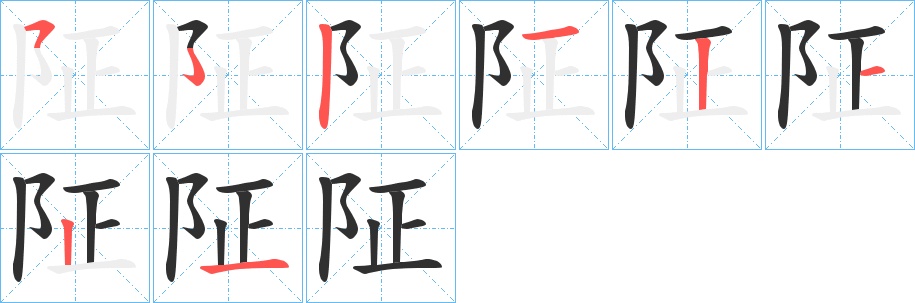 阷字的笔顺，共7画