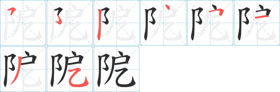 阸字的笔顺图片