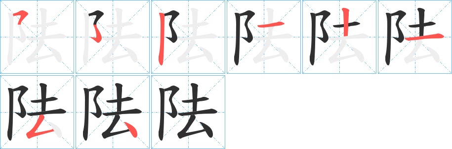 阹字的笔顺，共7画