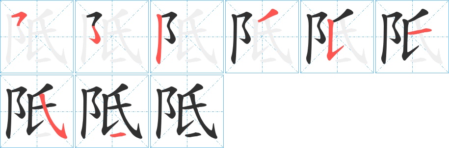 阺字的笔顺图片