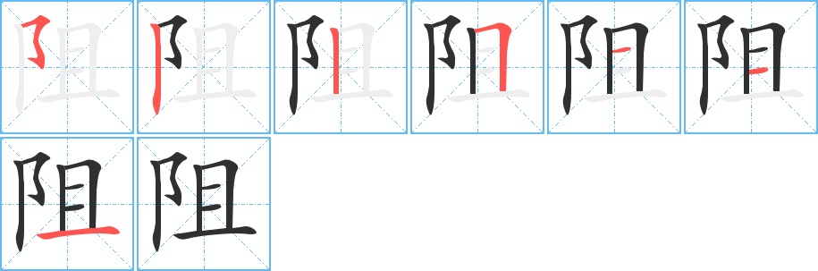 阻字的笔顺图片