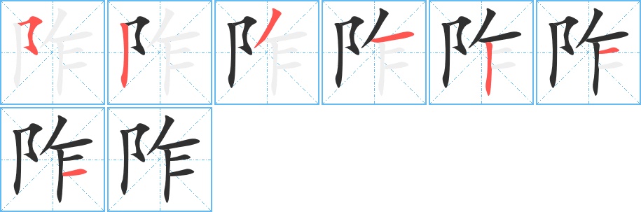 阼字的笔顺，共7画