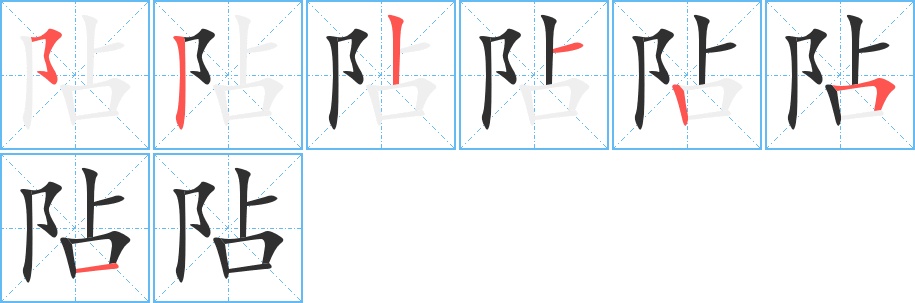 阽字的笔顺图片