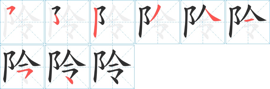 阾字的笔顺，共7画