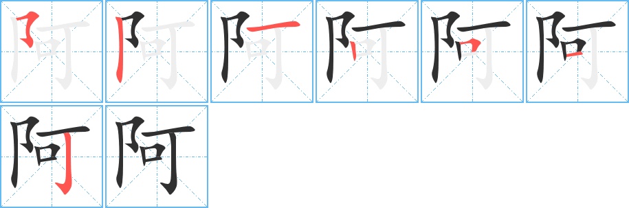 阿字的笔顺图片